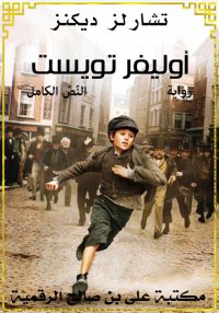أوليفر تويست، النّصّ الكامل، ت...