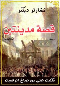 قصة مدينتين، النّصّ الكامل، تش...