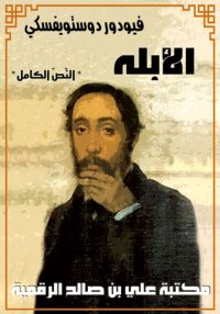 الأبله، النّصّ الكامل، فيودور ...