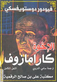 الإخوة كارامازوف، النّصّ الكام...
