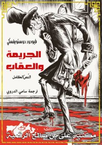 الجريمة والعقاب، النّصّ الكامل...