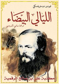 الليالي البيضاء، فيودور دوستوي...