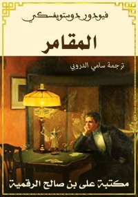 المقامر، فيودور دوستويفسكي