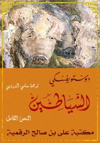 الشّيَاطِين، النصّ الكامل، فيو...