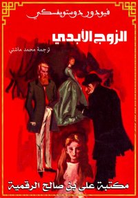 الزوج الأبدي، فيودور دوستويفسك...