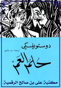 حلم العمّ، فيودور دوستويفسكي