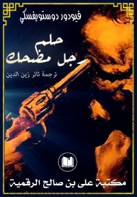 حلم رجل مضحك، فيودور دوستويفسك...
