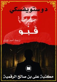مُذكّرات قبْو، فيودور دوستويفس...