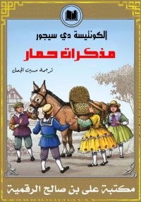 مـذكـرات حـمـار، الكونتيسة دي ...