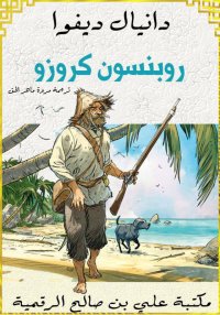 روبنسون كروزو، دانيال ديفوا