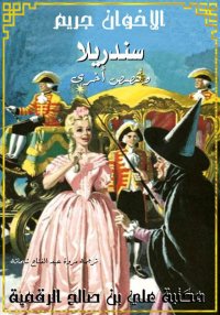 سندريلا وقصص أخرى، الأخوان جري...