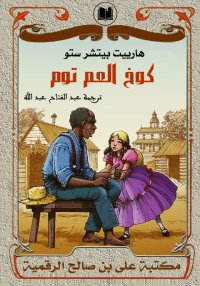 كوخ العم توم، هارييت بيتشر ستو