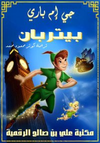بيتر بان، جي إم باري