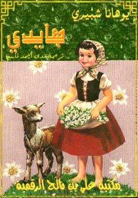 هايدي، يوهانا شبيري