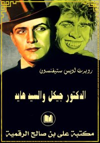 الدكتور جيكل والسيد هايد، روبر...