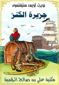 جزيرة الكنز، روبرت لويس ستيفنس...