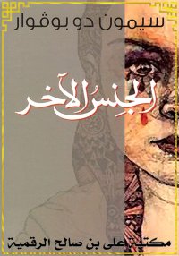 الجنس الآخر، سيمون دي بوفوار