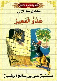 عَدُوُّ الْمَعِيزِ، كامل كيلان...
