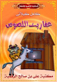 عَفَارِيتُ اللُّصُوصِ، كامل كي...