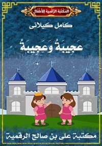 عَجِيبَةُ وَعَجِيبَةُ، كامل كي...