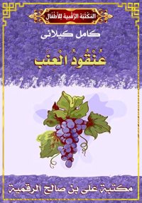 عُنْقُودُ الْعِنَب، كامل كيلان...