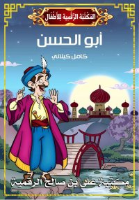 أَبُو الحَسَن، كامل كيلاني