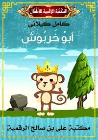 أَبوُ خَربُوش، كامل كيلاني