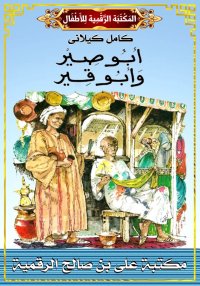 أَبُو صِيرٍ وَأَبُو قِيرٍ، كام...
