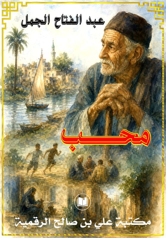 محــبّ، عبد الفتاح الجمل