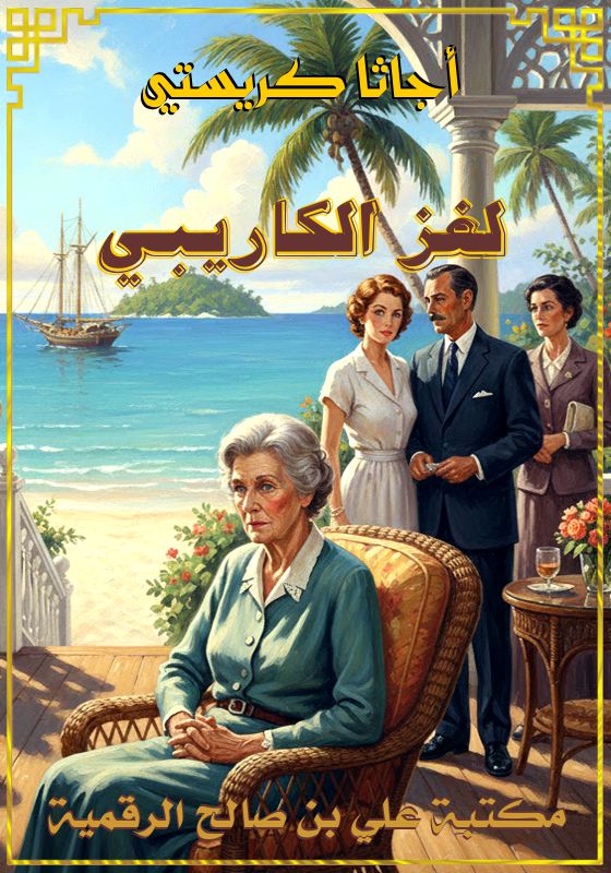 لغز الكاريبي، أجاثا كريستي