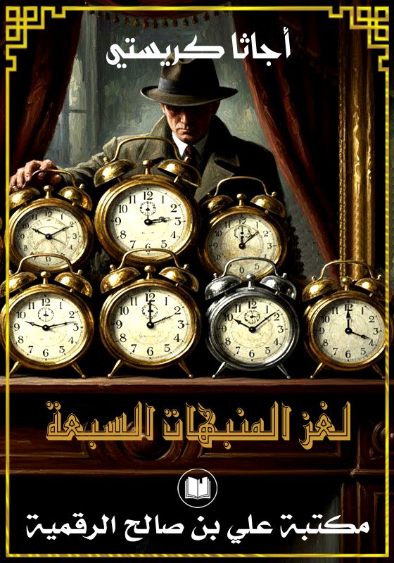 لغز المنبهات السبعة، أجاثا كريستي