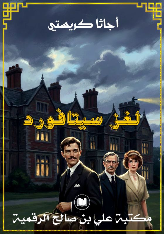 لغز سيتافورد، أجاثا كريستي