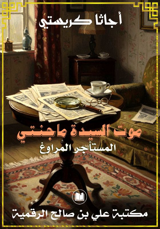 موت السيدة ماجنتي، أجاثا كريستي