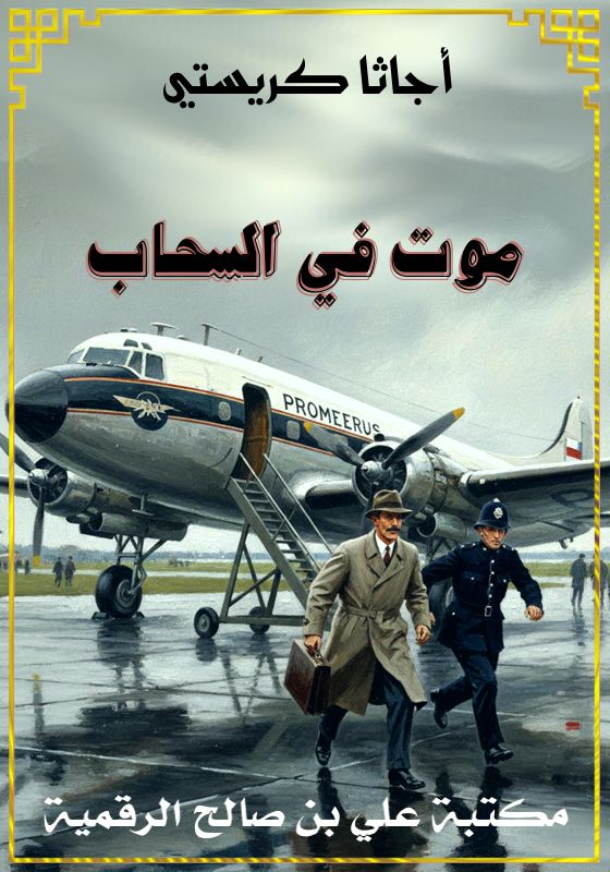 موت في السحاب، أجاثا كريستي