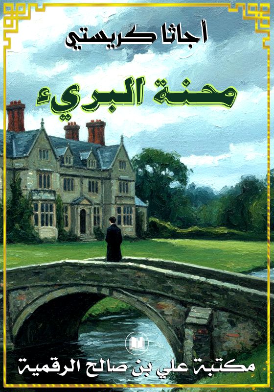 محنة البريء، أجاثا كريستي