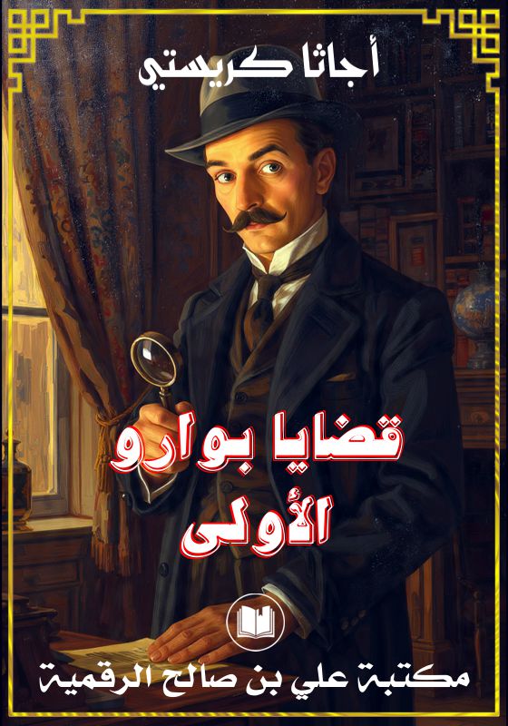 قضايا بوارو الأولى، أجاتا كريستي