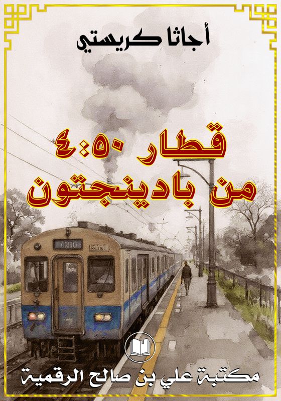 قطار 4:50 من بادينجتون، أجاتا كريستي