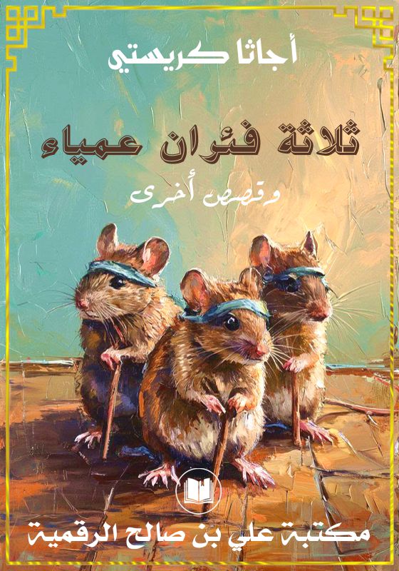 ثلاثة فئران عمياء، وقصص أخرى، أجاثا كريستي