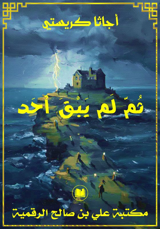 ثُمّ لَم يَبْقَ أحَد، أجاثا كريستي