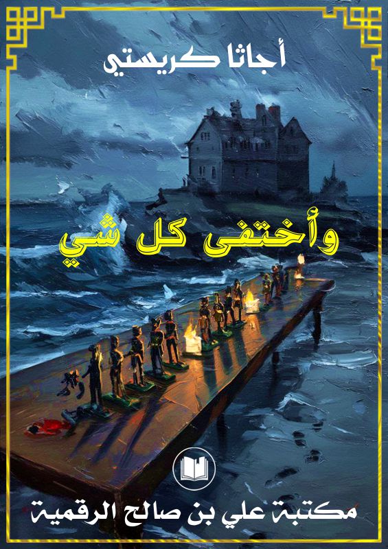 واختفى كل شيء، أجاتا كريستي