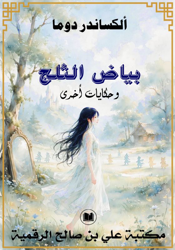 بياض الثلج، وحكايات أخرى، ألكسندر دوما