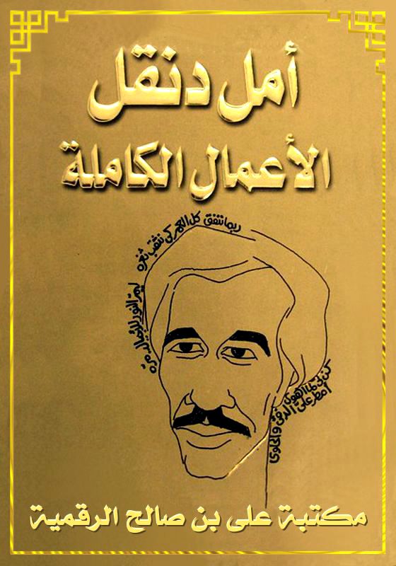 الأعمال الكاملة، أمل دنقل