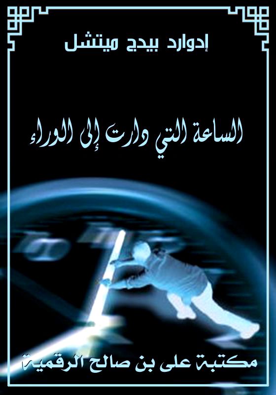 الساعة التي دارت إلى الوراء، إدوارد بيدج ميتشل