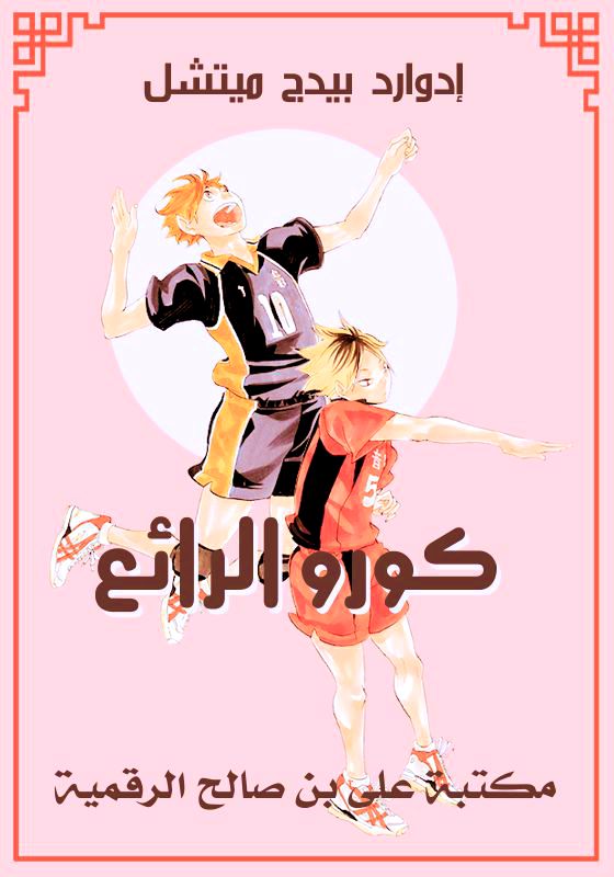 كورو الرائع، إدوارد بيدج ميتشل