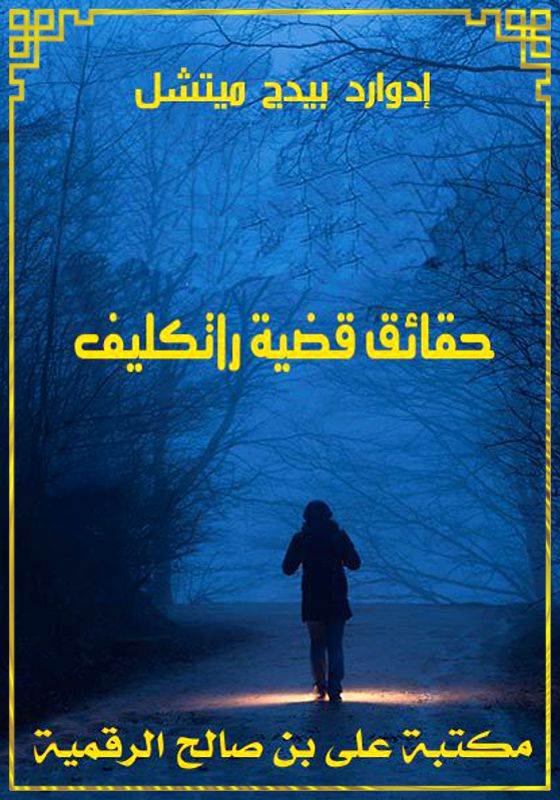 حقائق قضية راتكليف، إدوارد بيدج ميتشل