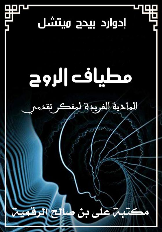 مطياف الروح، إدوارد بيدج ميتشل