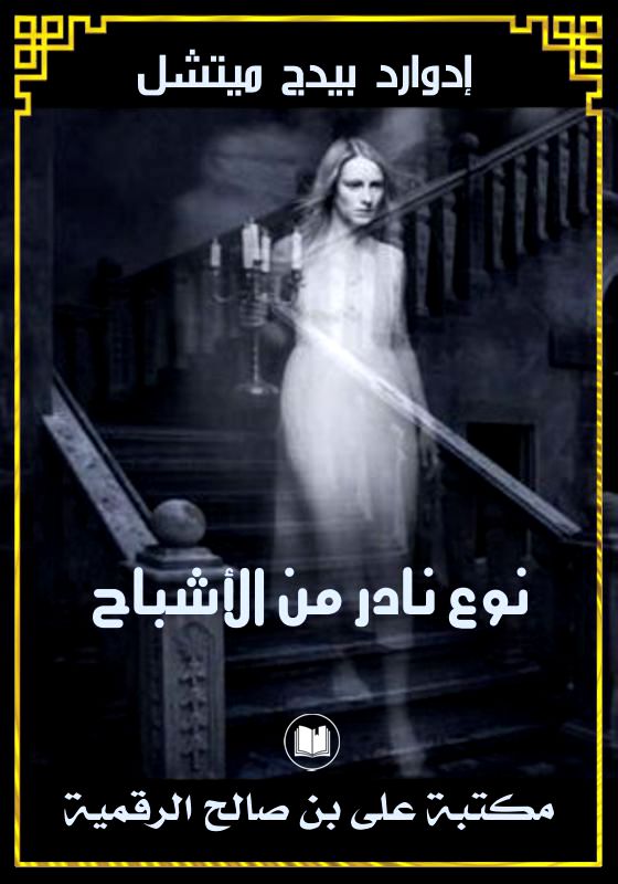 نوع نادر من الأشباح، إدوارد بيدج ميتشل