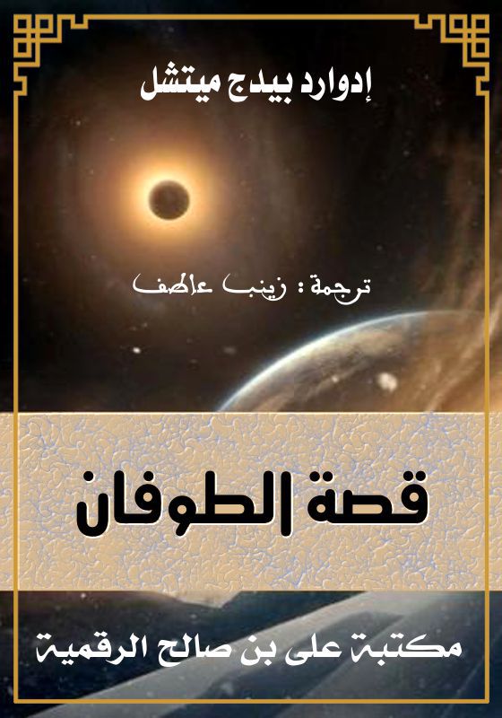 قصة الطوفان، إدوارد بيدج ميتشل