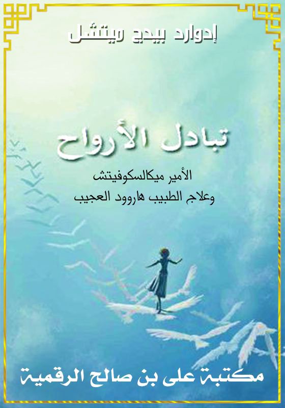 تبادل الأرواح، إدوارد بيدج ميتشل