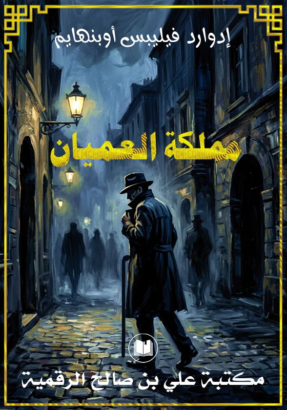 مملكة العميان، إدوارد فيليبس أوبنهايم